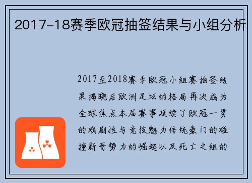 2017-18赛季欧冠抽签结果与小组分析
