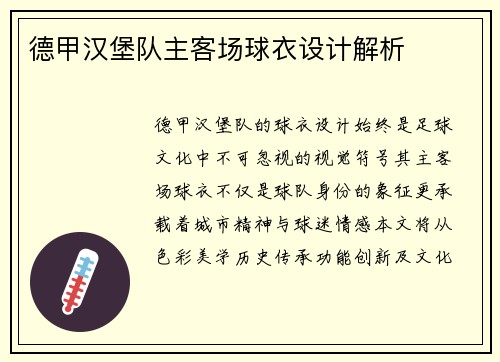 德甲汉堡队主客场球衣设计解析