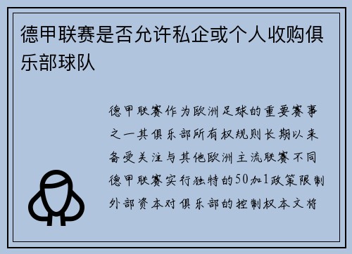 德甲联赛是否允许私企或个人收购俱乐部球队