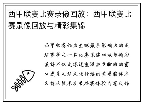 西甲联赛比赛录像回放：西甲联赛比赛录像回放与精彩集锦
