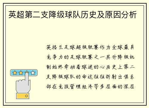 英超第二支降级球队历史及原因分析