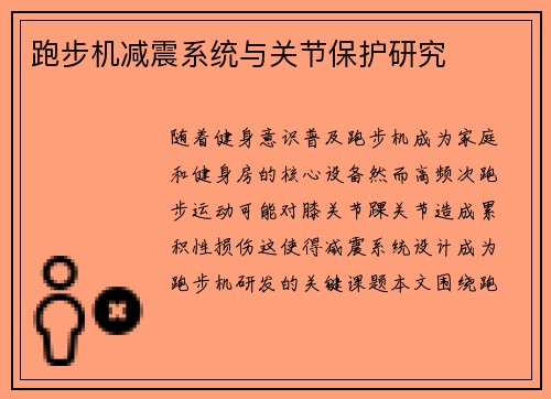 跑步机减震系统与关节保护研究