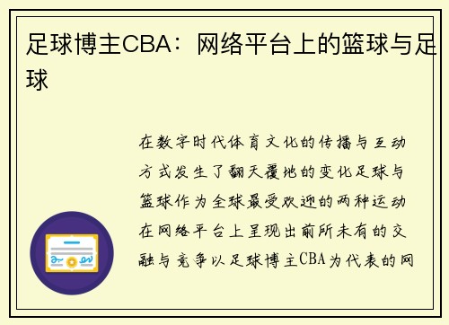 足球博主CBA：网络平台上的篮球与足球