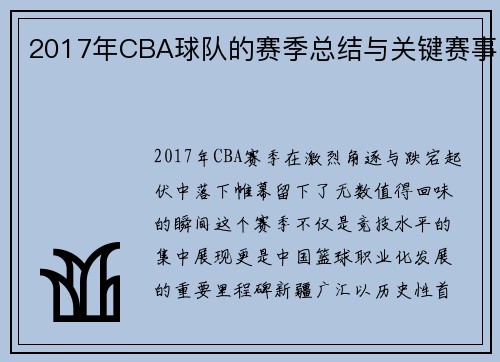 2017年CBA球队的赛季总结与关键赛事