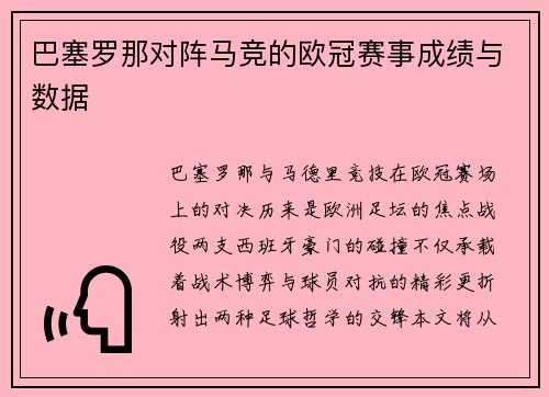 巴塞罗那对阵马竞的欧冠赛事成绩与数据