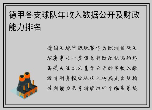 德甲各支球队年收入数据公开及财政能力排名