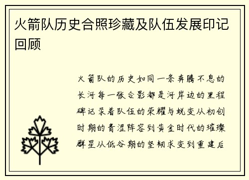 火箭队历史合照珍藏及队伍发展印记回顾