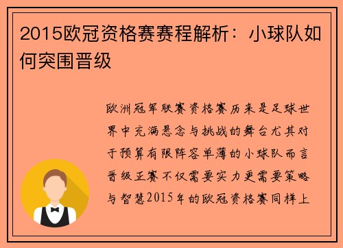 2015欧冠资格赛赛程解析：小球队如何突围晋级