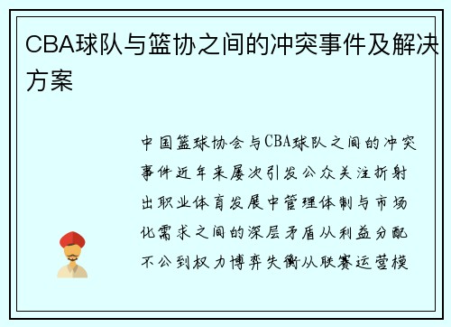 CBA球队与篮协之间的冲突事件及解决方案
