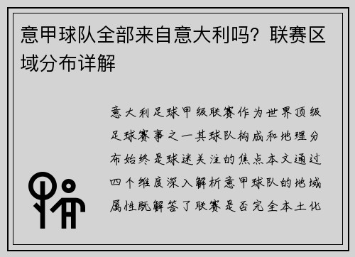 意甲球队全部来自意大利吗？联赛区域分布详解