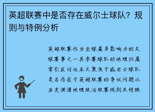 英超联赛中是否存在威尔士球队？规则与特例分析
