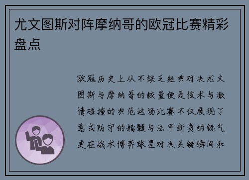 尤文图斯对阵摩纳哥的欧冠比赛精彩盘点