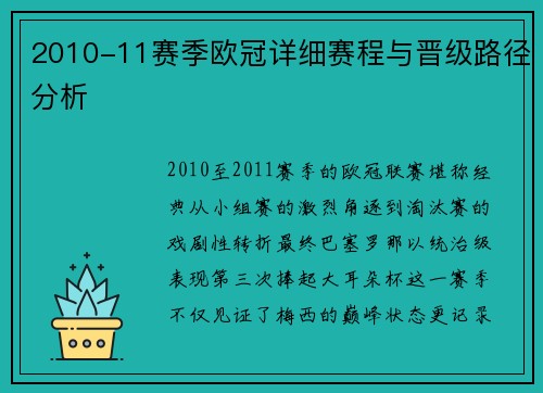 2010-11赛季欧冠详细赛程与晋级路径分析