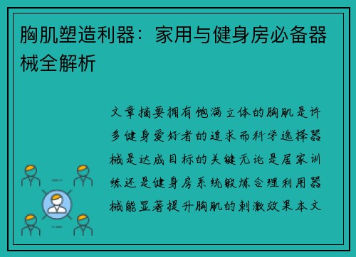 胸肌塑造利器：家用与健身房必备器械全解析