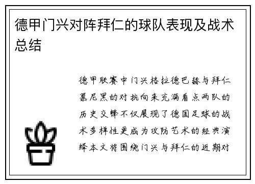 德甲门兴对阵拜仁的球队表现及战术总结