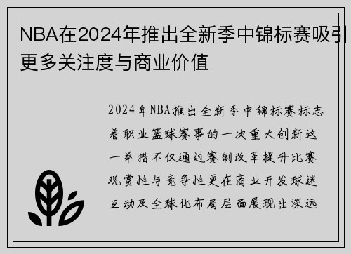 NBA在2024年推出全新季中锦标赛吸引更多关注度与商业价值