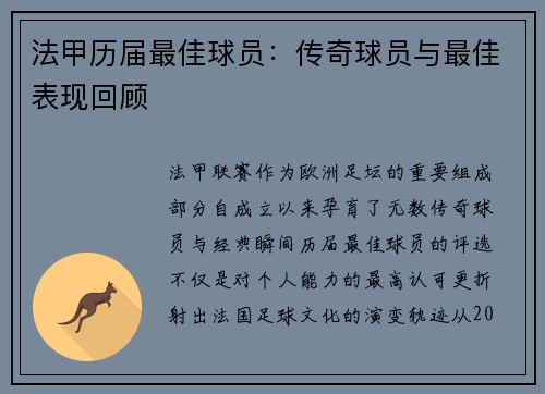 法甲历届最佳球员：传奇球员与最佳表现回顾