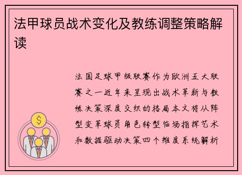 法甲球员战术变化及教练调整策略解读