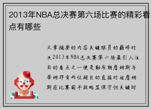 2013年NBA总决赛第六场比赛的精彩看点有哪些