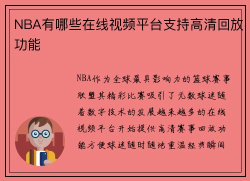 NBA有哪些在线视频平台支持高清回放功能