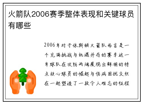 火箭队2006赛季整体表现和关键球员有哪些