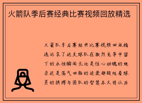 火箭队季后赛经典比赛视频回放精选