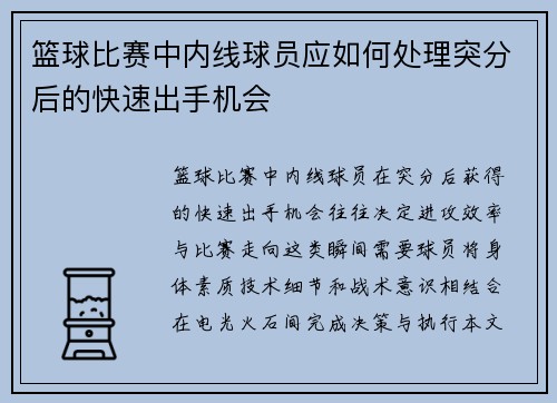 篮球比赛中内线球员应如何处理突分后的快速出手机会