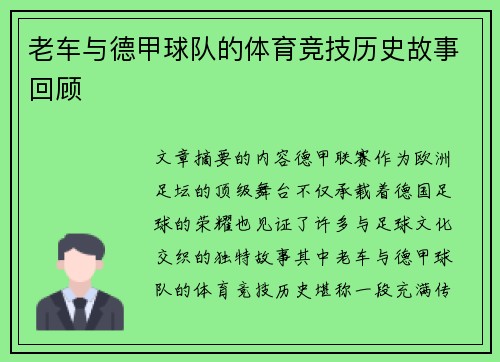老车与德甲球队的体育竞技历史故事回顾