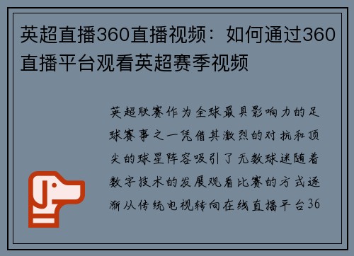 英超直播360直播视频：如何通过360直播平台观看英超赛季视频