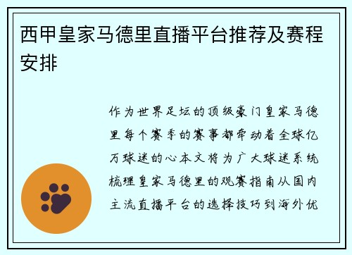 西甲皇家马德里直播平台推荐及赛程安排