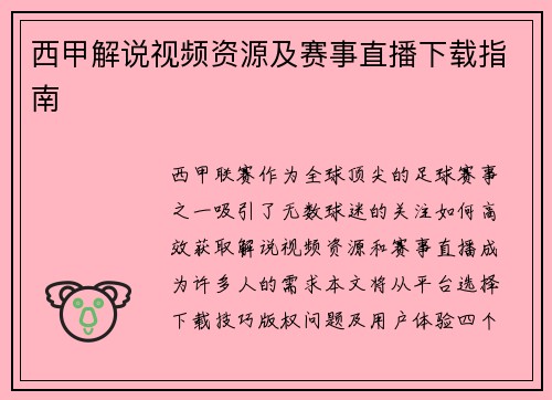 西甲解说视频资源及赛事直播下载指南