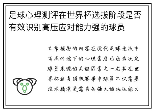 足球心理测评在世界杯选拔阶段是否有效识别高压应对能力强的球员