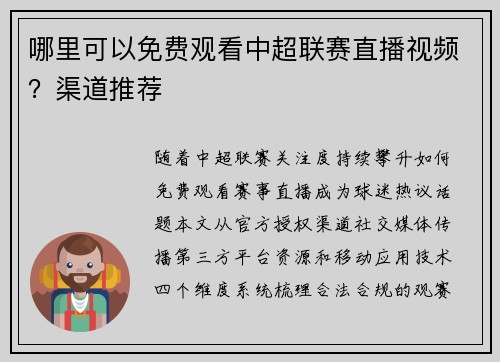 哪里可以免费观看中超联赛直播视频？渠道推荐