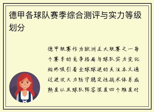 德甲各球队赛季综合测评与实力等级划分
