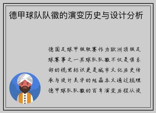 德甲球队队徽的演变历史与设计分析