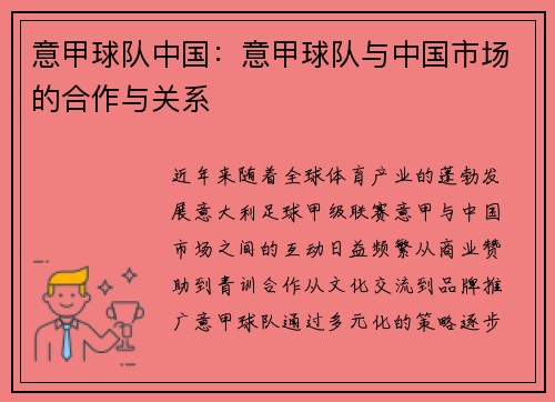意甲球队中国：意甲球队与中国市场的合作与关系
