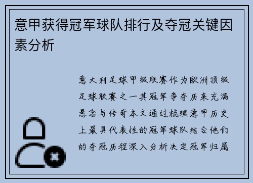 意甲获得冠军球队排行及夺冠关键因素分析