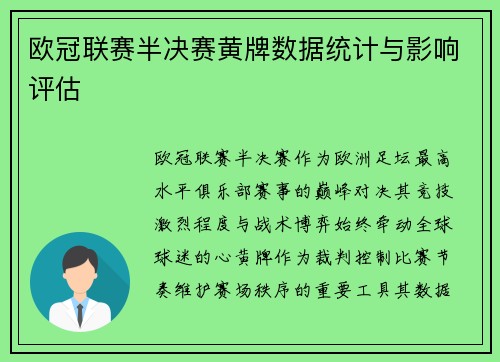 欧冠联赛半决赛黄牌数据统计与影响评估