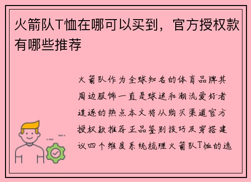 火箭队T恤在哪可以买到，官方授权款有哪些推荐